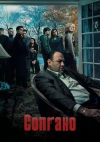 Сопрано (сериал, 1999) 1-6 сезон смотреть онлайн на Лордфильм