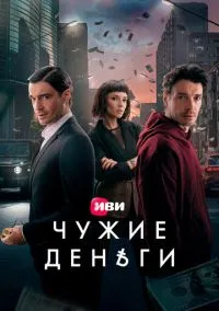 Чужие деньги (сериал, 2025) 1 сезон смотреть онлайн на Лордфильм