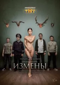 Измены (сериал, 2015) 1 сезон смотреть онлайн на Лордфильм