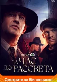 За час до рассвета (сериал, 2021) 1 сезон смотреть онлайн на Лордфильм
