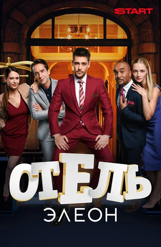Отель Элеон (сериал, 2016) 1-3 сезон смотреть онлайн на Лордфильм