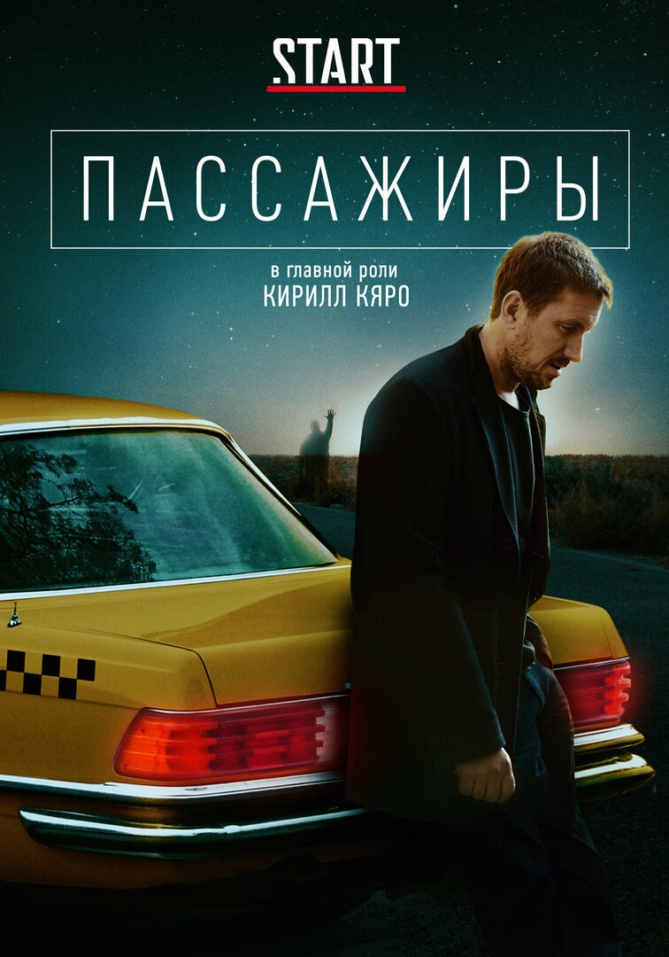 Пассажиры (сериал, 2020) 1-2 сезон смотреть онлайн на Лордфильм