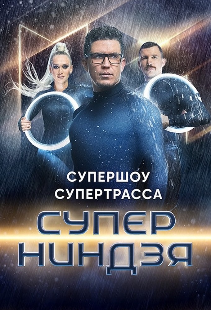 Суперниндзя (сериал, 2023) 1-4 сезон смотреть онлайн на Лордфильм