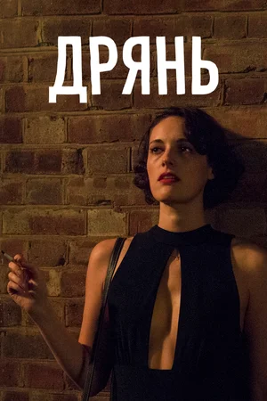 Дрянь (сериал, 2016) 1-2 сезон смотреть онлайн на Лордфильм